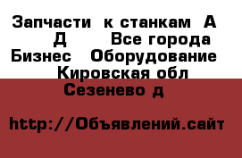 Запчасти  к станкам 2А450,  2Д450  - Все города Бизнес » Оборудование   . Кировская обл.,Сезенево д.